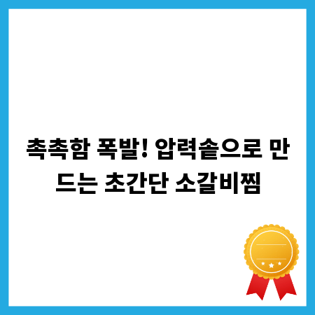 촉촉함 폭발! 압력솥으로 만드는 초간단 소갈비찜
