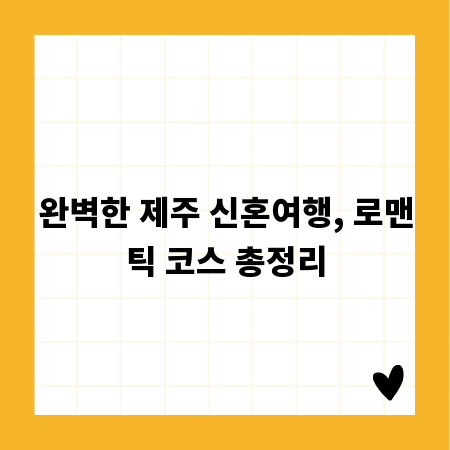 완벽한 제주 신혼여행, 로맨틱 코스 총정리