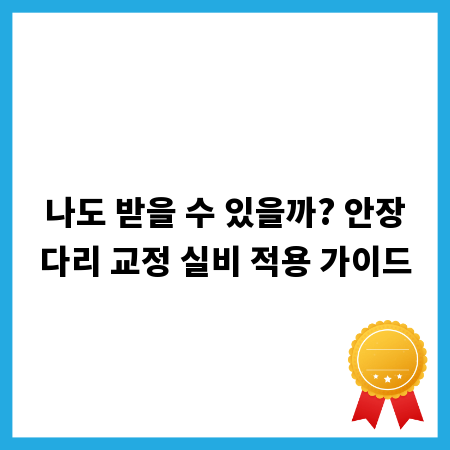 나도 받을 수 있을까? 안장다리 교정 실비 적용 가이드