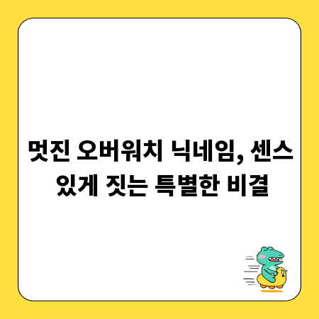 멋진 오버워치 닉네임, 센스 있게 짓는 특별한 비결