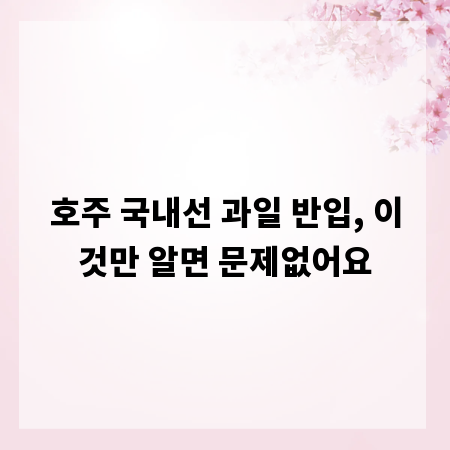 호주 국내선 과일 반입, 이것만 알면 문제없어요