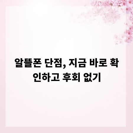 알뜰폰 단점, 지금 바로 확인하고 후회 없기