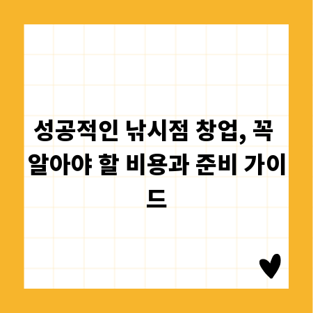 성공적인 낚시점 창업, 꼭 알아야 할 비용과 준비 가이드