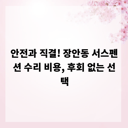 안전과 직결! 장안동 서스펜션 수리 비용, 후회 없는 선택
