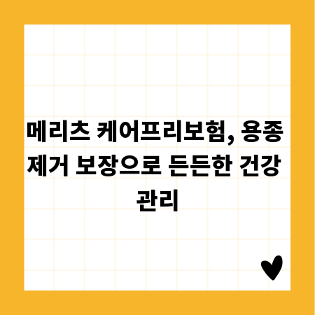 메리츠 케어프리보험, 용종 제거 보장으로 든든한 건강 관리