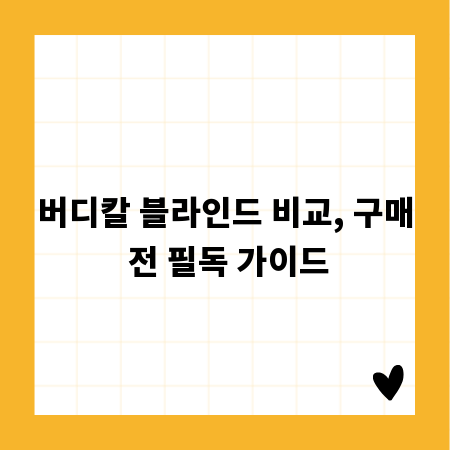 버디칼 블라인드 비교, 구매 전 필독 가이드