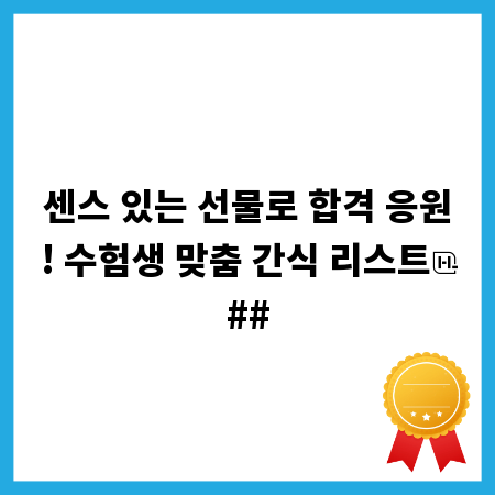 센스 있는 선물로 합격 응원! 수험생 맞춤 간식 리스트
##