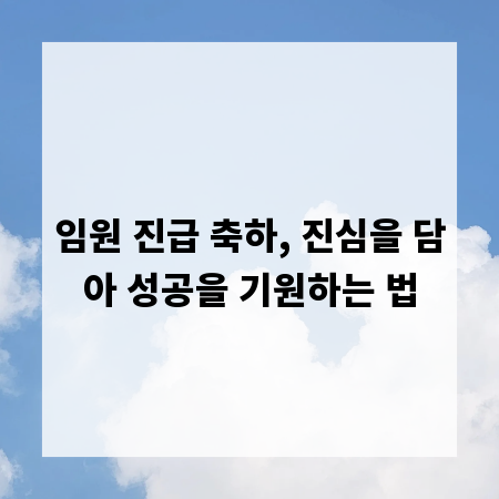 임원 진급 축하, 진심을 담아 성공을 기원하는 법