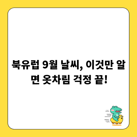 북유럽 9월 날씨, 이것만 알면 옷차림 걱정 끝!