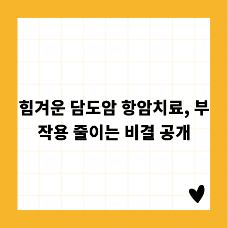 힘겨운 담도암 항암치료, 부작용 줄이는 비결 공개