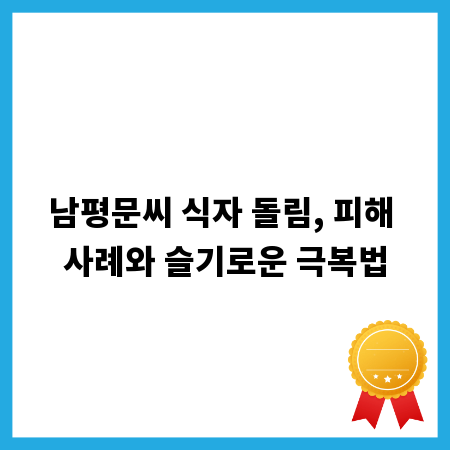 남평문씨 식자 돌림, 피해 사례와 슬기로운 극복법