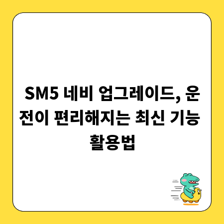 SM5 네비 업그레이드, 운전이 편리해지는 최신 기능 활용법
