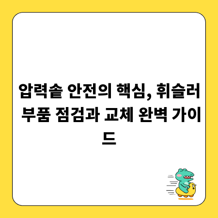 압력솥 안전의 핵심, 휘슬러 부품 점검과 교체 완벽 가이드