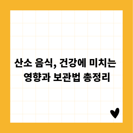 산소 음식, 건강에 미치는 영향과 보관법 총정리