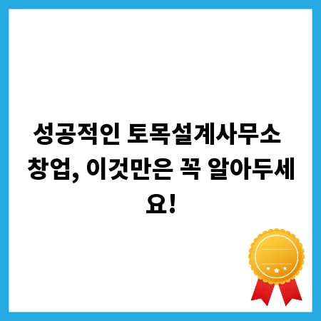 성공적인 토목설계사무소 창업, 이것만은 꼭 알아두세요!