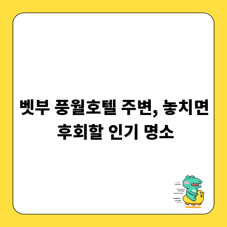벳부 풍월호텔 주변, 놓치면 후회할 인기 명소