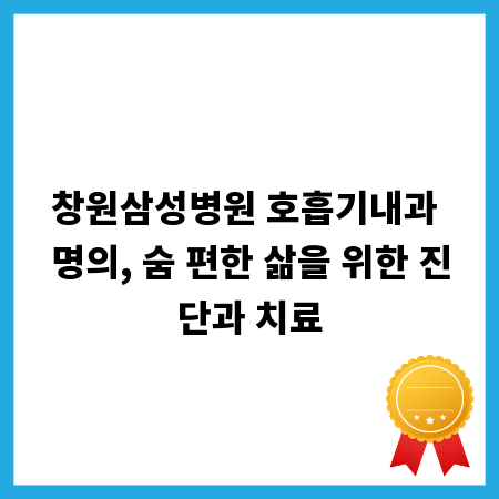 창원삼성병원 호흡기내과 명의, 숨 편한 삶을 위한 진단과 치료