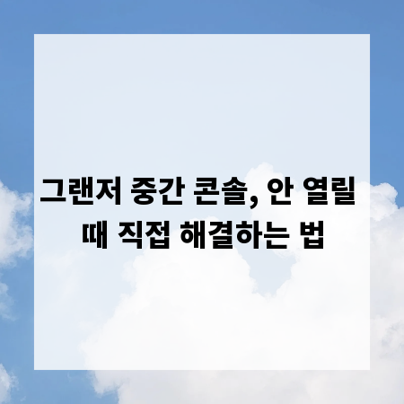 그랜저 중간 콘솔, 안 열릴 때 직접 해결하는 법
