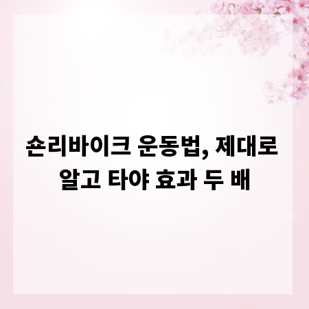 숀리바이크 운동법, 제대로 알고 타야 효과 두 배