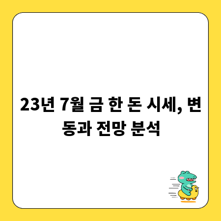 23년 7월 금 한 돈 시세, 변동과 전망 분석