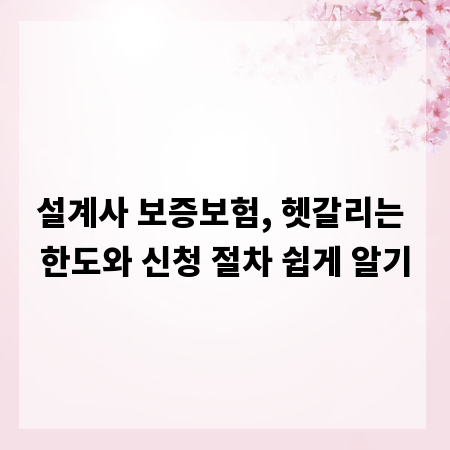 설계사 보증보험, 헷갈리는 한도와 신청 절차 쉽게 알기