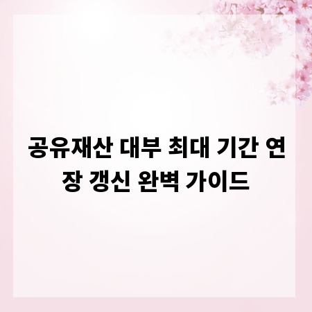공유재산 대부 최대 기간 연장 갱신 완벽 가이드