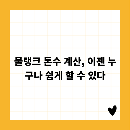 물탱크 톤수 계산, 이젠 누구나 쉽게 할 수 있다