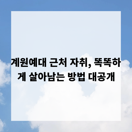 계원예대 근처 자취, 똑똑하게 살아남는 방법 대공개