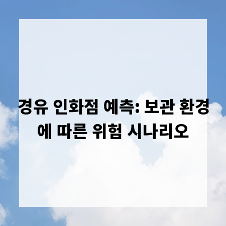 경유 인화점 예측: 보관 환경에 따른 위험 시나리오