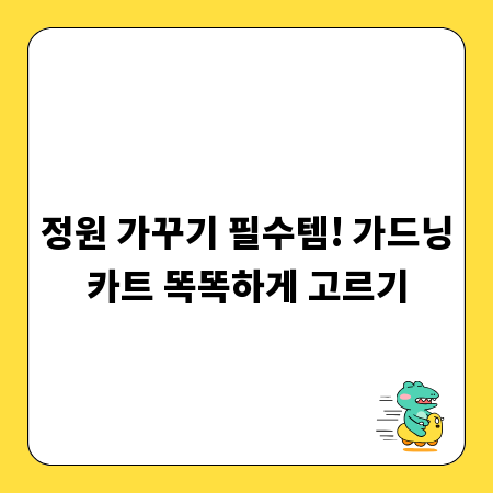 정원 가꾸기 필수템! 가드닝카트 똑똑하게 고르기