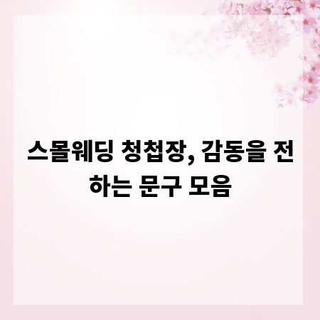 스몰웨딩 청첩장, 감동을 전하는 문구 모음