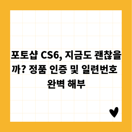 포토샵 CS6, 지금도 괜찮을까? 정품 인증 및 일련번호 완벽 해부