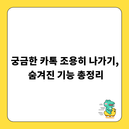 궁금한 카톡 조용히 나가기, 숨겨진 기능 총정리