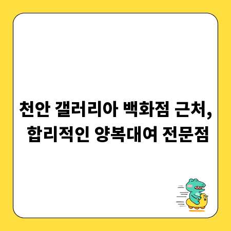 천안 갤러리아 백화점 근처, 합리적인 양복대여 전문점