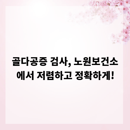 골다공증 검사, 노원보건소에서 저렴하고 정확하게!