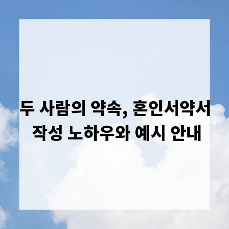 두 사람의 약속, 혼인서약서 작성 노하우와 예시 안내