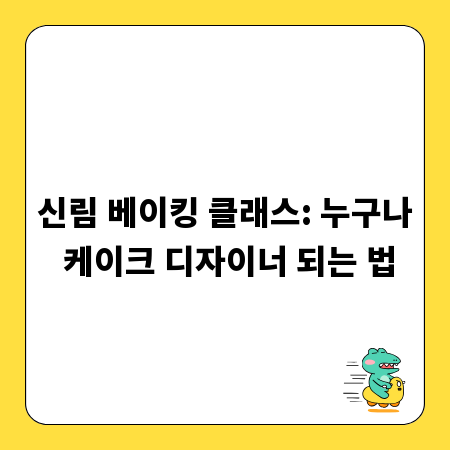 신림 베이킹 클래스: 누구나 케이크 디자이너 되는 법