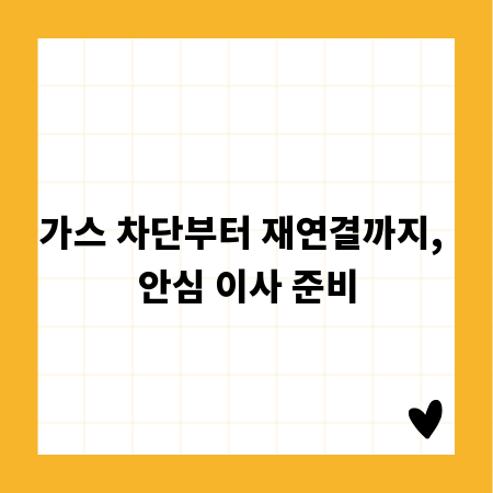 가스 차단부터 재연결까지, 안심 이사 준비