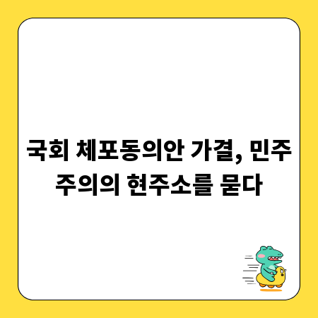 국회 체포동의안 가결, 민주주의의 현주소를 묻다