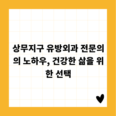 상무지구 유방외과 전문의의 노하우, 건강한 삶을 위한 선택