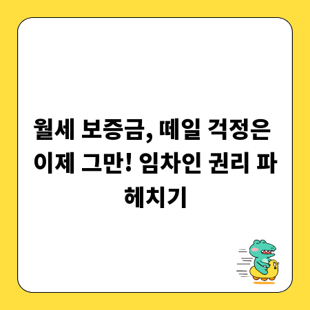월세 보증금, 떼일 걱정은 이제 그만! 임차인 권리 파헤치기