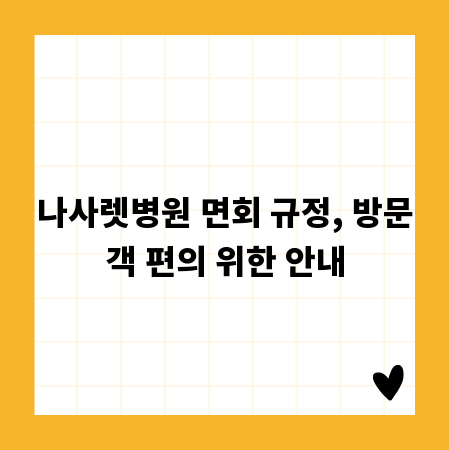 나사렛병원 면회 규정, 방문객 편의 위한 안내