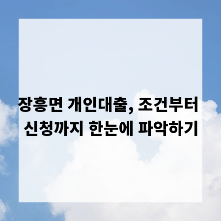 장흥면 개인대출, 조건부터 신청까지 한눈에 파악하기