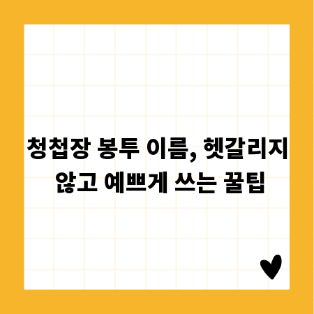 청첩장 봉투 이름, 헷갈리지 않고 예쁘게 쓰는 꿀팁