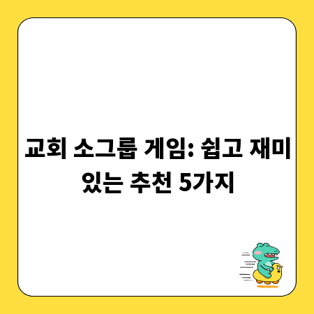 교회 소그룹 게임: 쉽고 재미있는 추천 5가지