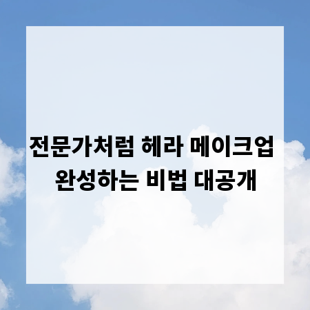 전문가처럼 헤라 메이크업 완성하는 비법 대공개