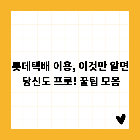 롯데택배 이용, 이것만 알면 당신도 프로! 꿀팁 모음