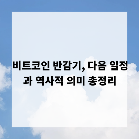 비트코인 반감기, 다음 일정과 역사적 의미 총정리
