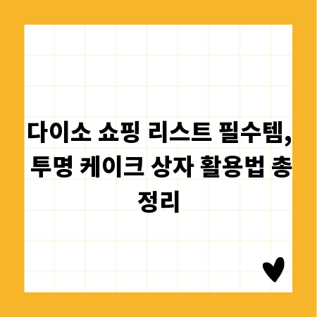 다이소 쇼핑 리스트 필수템, 투명 케이크 상자 활용법 총정리
