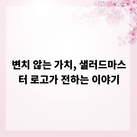 변치 않는 가치, 샐러드마스터 로고가 전하는 이야기